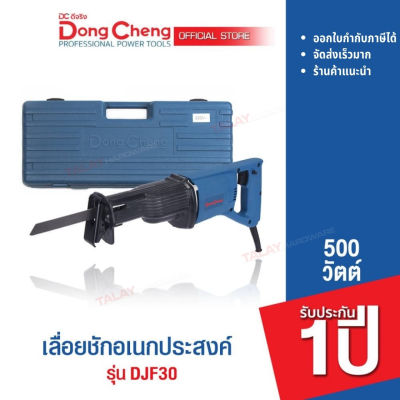 Dongcheng (DCดีจริง) DJF30 เลื่อยชักอเนกประสงค์ 500 วัตต์