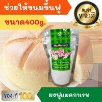 ผงฟู ดับเบิลแอคชั่น แม็กกาแรต Mcgarrett Baking Powder Double Action 300g. Fit Bakery