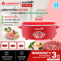 HANABISHI กระทะไฟฟ้า รุ่น HEP-190 ขนาด 12 นิ้ว จัดส่งรวดเร็วมีบริการเก็บเงินปลายทาง HITECHCENTER N5