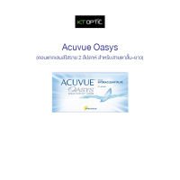 ACUVUE OASYS WITH HYDRACLEAR PLUS SET 2 BOX คอนแทคเลนส์ใสราย 2 สัปดาห์ สำหรับสายตาสั้น-ยาว