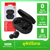 หูฟังไร้สาย Xiaomi Redmi Airdots 2BT 5.0 TWS มีระบบตัดเสียงรบกวน หูฟังบลูทูธ หูฟังใส่ออกกำลังกาย หูฟัง หูฟังบลูทูธไร้สาย