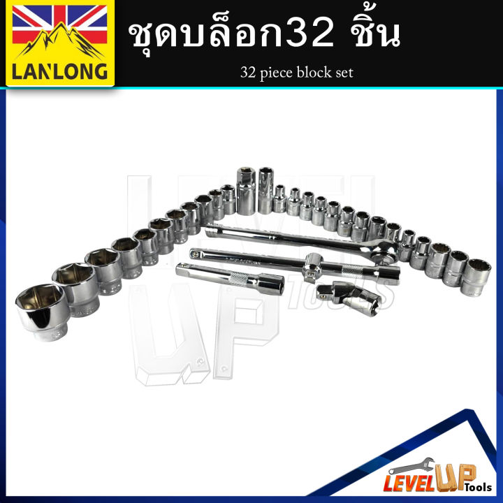 lanlong-ชุดเครื่องมือ-ประแจ-ชุดบล็อก-32-ชิ้น-ขนาด-1-2-4หุน-มาตรฐาน-iso