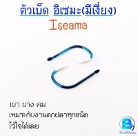 ตัวเบ็ดตกปลา ตะขอประมง ตัวเบ็ดตูดแบน ทรงIseamaอิเซมะ แบบมีเงี่ยง (มีให้เลือก5เบอร์)