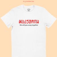 การออกแบบเดิมเสื้อยืดลาย ผนงรจตกม ผู้นำโง่เราจะตายกันหมด We will p away together แซวการเมือง ไซส์ S - 2XLS-5XL