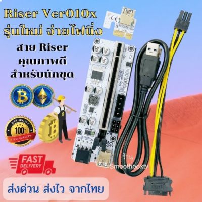 [สินค้าพร้อมจัดส่ง]⭐⭐Ver 010x ของแท้ คุณภาพดี จ่ายไฟเสถียร Riser Card  สายไรเซอร์  รุ่นใหม่  Ver010x  พร้อมส่งจากไทย 2-3 วันได้รับ[สินค้าใหม่]จัดส่งฟรีมีบริการเก็บเงินปลายทาง⭐⭐