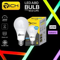 ?โปรพิเศษ+ RICH รุ่น ECO LIFE หลอดไฟ LED 20W Very Hot