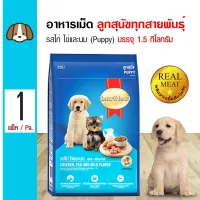 Smartheart Puppy อาหารสุนัข สูตรเนื้อไก่ ไข่และนม สำหรับลูกสุนัขทุกสายพันธุ์ อายุไม่เกิน 1 ปี (1.5 กิโลกรัม/ถุง)