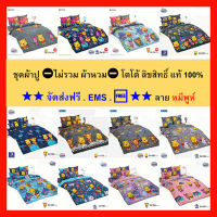 ชุดผ้าปู ⛔ไม่รวม ผ้านวม⛔ โตโต้ ลิขสิทธิ์ แท้ 100% ★★ จัดส่งฟรี ? . EMS . ? ★★ ไร้รอยต่อ ทอเต็มผืน หลับเต็มตื่น กับ โตโต้ ลาย หมีพูห์