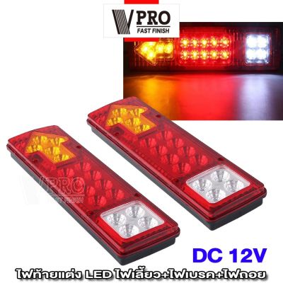 (2ชิ้น) VPRO  VE11 ไฟท้ายรถบรรทุก LED DC 12V ไฟรถพ่วง ไฟรถบรรทุก 19LED ติดท้ายรถ ไฟท้าย ไฟเลี้ยว ไฟถอย รถสิบล้อ รถไถ   FHA วันเดียวถึง ไฟled12vสว่างมาก ไฟสปอตไลท์มอไซ