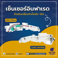 อะไหล่เซ็นเซอร์เครื่องทำน้ำแข็ง ADD WATER , ICE FULL  รุ่น HZB-12/A  (ก่อนสั่งกรุณาเช็ครุ่นกับทางร้านก่อนทุกครั้ง)