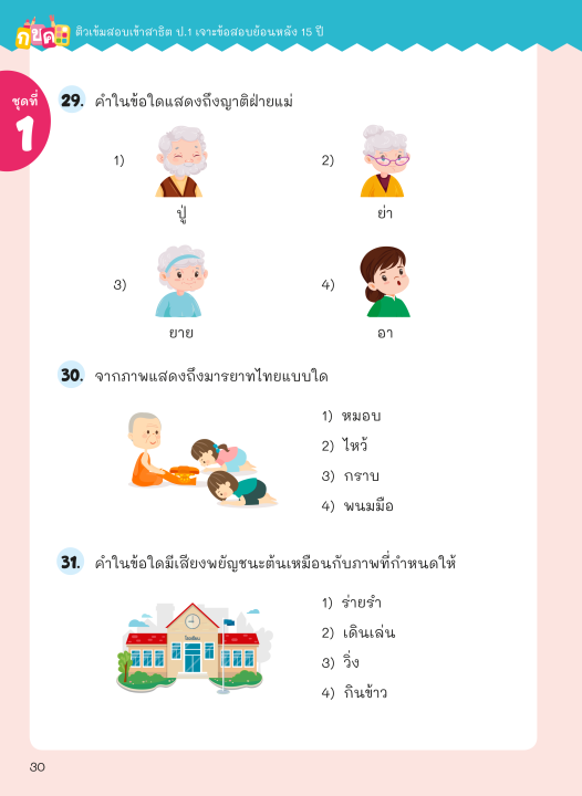 ติวเข้มสอบเข้าสาธิต-ป-1-เจาะข้อสอบย้อนหลัง-15-ปี-ภาษาไทย-การวิเคราะห์-การฟัง