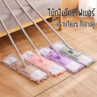 ไม้ถูพื้น พร้อมผ้าม็อบ ไมโครไฟเบอร์ ไม้ม็อบดันฝุ่น Lazy Mop ไม้ม็อบ ม็อบถูพื้น ตากแห้งง่าย ขจัดเส้นผมในตัว ตั้งได้