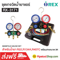 ชุดเกจวัดแรงดัน ชาร์จน้ำยาแอร์พร้อมสายน้ำยา รุ่น RX-3171 ยี่ห้อ REX