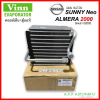 คอยล์เย็น รถยนต์ NISSAN SUNNY NEO ปี2000-2006 ทุกรุ่น Almera ปี2000 (Vinn Sunny Neo) EVAPORATOR นิสสัน ซันนี่ นีโอ คอยเย็น แอร์รถ