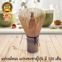 Matcha Bamboo Whisk Chasen แปรง มัทฉะ แปรงชาเขียว แปรงไม้ไผ่ 120 เส้น