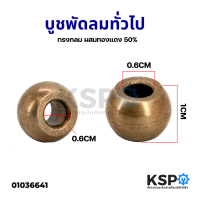 บูชพัดลม รูใน 6mm ยี่ห้อทั่วไป ทรงกลม ผสมทองแดง 50% อะไหล่พัดลม