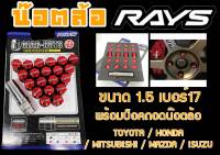 น๊อตล้อ น๊อตล้อเกลียว rays ขนาด1.5 เบอร์17 สีแดง 20หัว พร้อมบ็อคถอดน๊อตล้อ (ลดราคาพิเศษ)