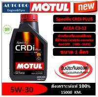 (ผลิตปี2022) 5W-30 MOTUL SPECIFIC CRDi PLUS ( 1 ลิตร) สำหรับเครื่องยนต์ดีเซล สังเคราะห์แท้ 100% ระยะ 10,000-15,000 KM.