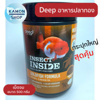 Deep ดีพ กระปุกใหญ่สุดคุ้ม อาหารปลา อาหารปลาทอง Deep insect inside สูตรเร่งสี เร่วโต โปรตีนสูง เม็ดจม 500 กรัม