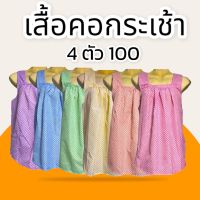 เสื้อคอกระเช้า เสื้อกระเช้า คุณยายสีหวาน เสื้อคอกระเช้าลายดอก เสื้อคนแก่ ราคาถูก