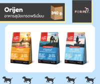 Origen โอริเจน อาหารสุนัขเกรดพรีเมี่ยม ขนาด 340 g มี3สูตร