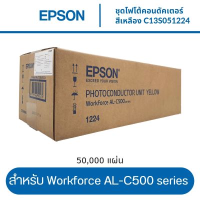 ชุดโฟโต้คอนดัคเตอร์ (ชุดดรัม) EPSON สำหรับ Workforce AL-C500  สีเหลือง Yellow (C13S051224)