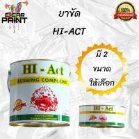 ยาขัดหยาบ ยาขัดลบรอยกระดาษทราย หัวสิงห์ HI-Act มี 2 ขนาด ให้เลือก