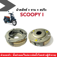 ชุดคลัทช์ คลัตช์3ก้อน+จาน ซูมเมอ SCOOPY-I ปี2017-2019 (ครัช3ก้อน+จาน+สปริง) สกู๊บปี้ไอ ผ้าคลัตเดิม คลัทช์ก้อนเดิม ชุดคลัทช์ก้อนเดิมscoopyi ชุดใหญ่