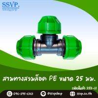 ข้อสามทางสวมล็อคท่อ PE ขนาด 25 มม. รหัสสินค้า 358-11 บรรจุ 1 ตัว