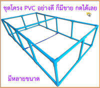 โครง PVC สำหรับบ่อผ้าใบ รุ่นลึก 50 - 55 ซม. ขนาดท่อ 6หุน(3/4นิ้ว) มาตรฐาน 8.5 (แถมฟรี เคเบิลไทร์รัดขอบบ่อ)