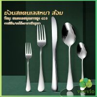 Veevio ช้อน ส้อม สแตนเลส Stainless Steel หนา ไม่เป็นสนิ่ม มาตรฐานโรงแรมชั้นนำ  พร้อมส่ง Tableware