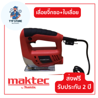 เครื่องเลื่อยจิ๊กซอว์ MAKTEC เครื่องเลื่อยไม้  0-3100รอบ/นาที สำหรับงานเลื่อยไม้ เครื่องมือช่าง รับประกัน 2 ปี จัดส่งฟรี TTP Store