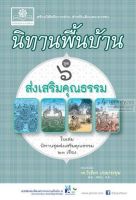 นิทานพื้นบ้าน ชุดที่ 6 ชุด ส่งเสริมคุณธรรม