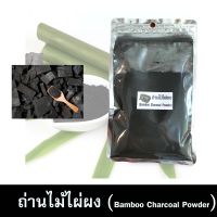 ถ่านไม้ไผ่ผง (Bamboo Charcoal Powder) | สมุนไพร100% บดละเอียด | ขนาด 100 กรัม