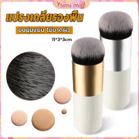 Yumi แปรงเกลี่ยรองพื้น ขนนุ่มแน่น ไม่บาดผิว Makeup brush