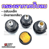 กรองอากาศปั๊มลม ออยฟรี แบบเหล็ก มาพร้อมไส้กรอง U.DIY มีเกลียวหลายขนาด