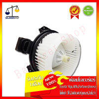 พัดลมโบลเวอร์ Toyota Vigo,Altis,Fortuner,Innova 12V Blower Motor โตโยต้า วีโก้,อัลติส,ฟอร์จูนเนอร์,อินโนว่า 12V ทองแดงแท้ ของใหม่ 100% รับประกัน 1 เดือน