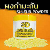 ผงกำมะถัน 200 กรัม - Sulfur Powder