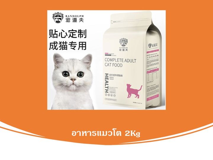 อาหารแมวโต-randolph-2kg-รสชาติอร่อยโปรตีนสูง-เสริมสร้างความแข็งเเรง