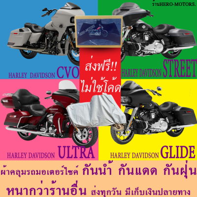 ผ้าคลุมรถstreet ultra cvo glideผ้าหนา ส่งฟรีไม่ต้องใช้โค้ดมีปลายทาง