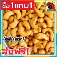  ส่งฟรี  ซื้อ 1 แถม 1 เกรด A (พร้อมทาน) เม็ดเต็ม เม็ดมะม่วงหิมพานต์อบ Cashew Nuts (100กรัม ฟรี 100กรัม) เม็ดมะม่วง เม็ดมะม่วงหิม เม็ดมะม่วงหิมพานต์ เมล็ดมะม่วงหิมพาน เม็ดหัวคร๊ก เม็ดม่วง เม็ดยาร่วง โหม่งหัวครก