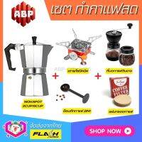 **ชุดแบบ5ชิ้น** ชุดชงกาแฟสด Moka pot ชุดทำกาแฟสด พกพา ชุดทำกาแฟแคมป์ กาต้มกาแฟ Mokapot +ที่บดกาแฟวินเทจ +เตาแก๊สปิคนิค +ช้อนกาแฟ2in1 +กระดาษกรอง