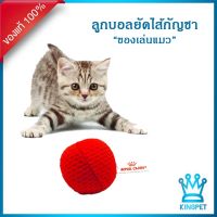 สินค้าขายดี? [ของแถม] CATNIP BALL ลูกบอลของเล่นแมว บอลกัญชาแมว