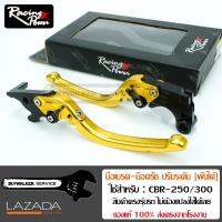 มือเบรค-มือครัช RACING POWER ปรับระดับ [พับได้] สำหรับ Honda CBR-250/300