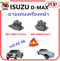 ?POP ยางแท่นเครื่องหน้า  ISUZU D-MAX 02-06  คุณภาพดี มีประกัน 3 เดือน