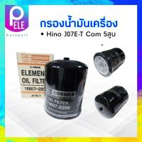 กรองน้ำมันเครื่อง Hino J07E-T Com 5 สูบ Corner 15607-2200 C-HNO30 ไส้กรองเครื่อง ฮีโน่