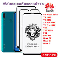 ⚡ พร้อมส่ง ⚡!! ฟิล์มกระจก9Hเต็มกาว หัวสิงโต Huawei ฟิล์มกระจกนิรภัย Huawei Nova 3i / Nova 3 / Nova 5T Y9 Prime 2019 Y7 Pro 2018 Y6S Y6P 2020 P30 P20 Pro ฟิล์มเต็มจอ ใส่เคสได้ ฟิล์มกระจกแบบเต็มจอ ฟิล์มขอบดำ ฟิล์มกันจก