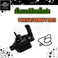 แมพเซนเซอร์ แม็ฟเซ็นเซอร์ PCX150 SCOOPY 2012 แมฟเซนเซอร์เดิม แมพ เซ็นเซอร์ MAP SENSOR เซ็นเซอร์ อากาศ