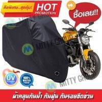 ( โปรโมชั่น++) คุ้มค่า ผ้าคลุมรถมอเตอร์ไซค์ สีดำ รุ่น DUCATI-MONSTER Motorcycle Cover Protective Waterproof Dustproof Uv BLACK COLOR ราคาสุดคุ้ม ผ้า คลุม มอเตอร์ไซค์ ผ้า คลุม เบาะ มอเตอร์ไซค์ ผ้า คลุม รถ มอเตอร์ไซค์ โลตัส ผ้า คลุม รถ มอเตอร์ไซค์ เวฟ