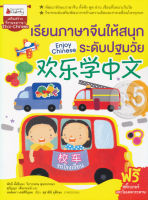 Bundanjai (หนังสือภาษา) เรียนภาษาจีนให้สนุก ระดับปฐมวัย เล่ม 5